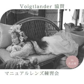 第6&7回 Voigtlander マニュアルレンズ練習会  名古屋＆大阪決定
