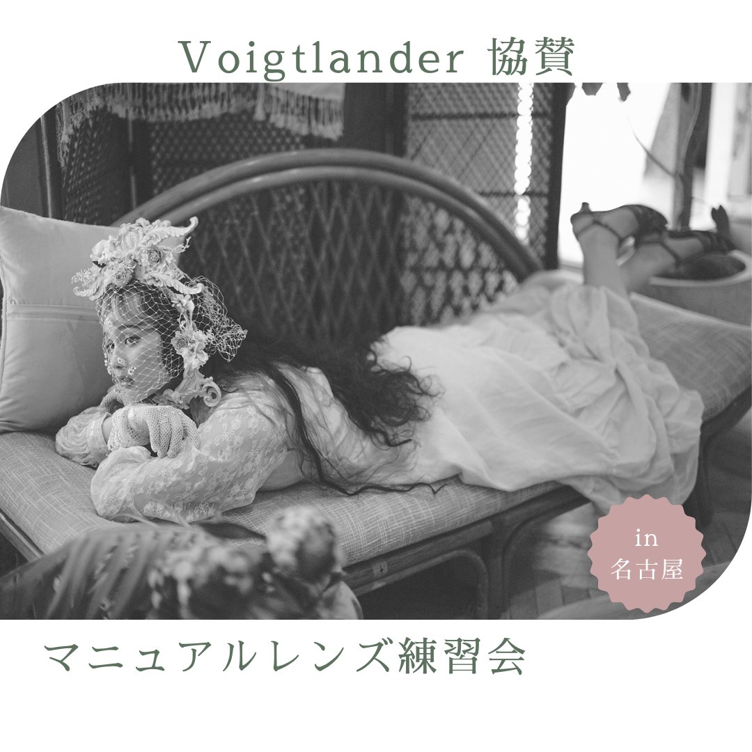 第6&7回 Voigtlander マニュアルレンズ練習会  名古屋＆大阪決定
