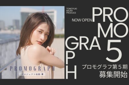 第5期「PROMOGRAPH」募集開始