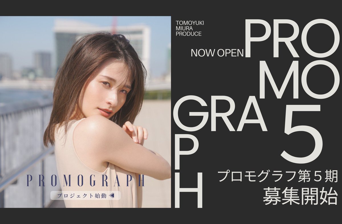 第5期「PROMOGRAPH」募集開始